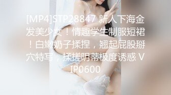 [MP4]STP28847 新人下海金发美少女！情趣学生制服短裙！白嫩奶子揉捏，翘起屁股掰穴特写，揉搓阴蒂极度诱惑 VIP0600