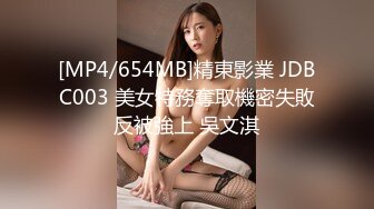 [MP4/654MB]精東影業 JDBC003 美女特務奪取機密失敗反被強上 吳文淇