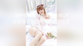 [MP4/502MB]实拍健身UP主冰块真实约炮高颜留学生女健身学员