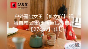 户外露出女王 【仙女吖】 裸舞自慰 合集 更新至12月最新~【274pv】 (11)