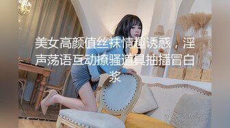 美女高颜值丝袜情趣诱惑，淫声荡语互动撩骚道具抽插冒白浆