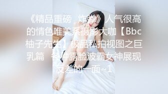 《精品重磅⭐炸弹》人气很高的情色唯美系摄影大咖【Bbc柚子先生】极品私拍视图之巨乳篇⭐各种露脸波霸女神展现反差的一面~1