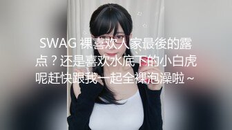 SWAG 裸喜欢人家最後的露点？还是喜欢水底下的小白虎呢赶快跟我一起全裸泡澡啦～