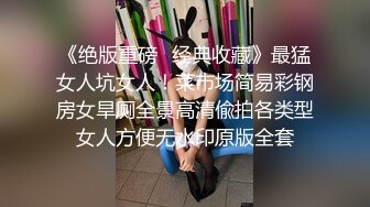 万人追踪OnlyFans极品身材健身女汉子网红【亚洲四姑娘】私拍~疯狂紫薇粉嫩蜜穴展现女人淫荡一面万人追踪OnlyFans极品身材健身女汉子网红亚洲四姑娘私拍疯狂紫薇粉嫩蜜穴展现女人淫荡一面视图videos (8)