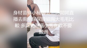 身材苗條小秘書上班時間開直播去廁所尿尿腰細胸大毛毛比較 多漏奶漏逼小秀喜歡不要錯過