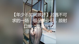 【年少不知阿姨好】可遇不可求的一场，极品美少妇，颜射口爆，最骚气 (2)