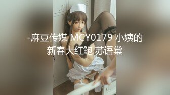 -麻豆传媒 MCY0179 小姨的新春大红鲍 苏语棠