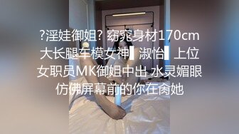 ?淫娃御姐? 窈窕身材170cm大长腿车模女神▌淑怡▌上位女职员MK御姐中出 水灵媚眼仿佛屏幕前的你在肏她