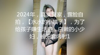 2024年，真实良家，露脸自拍，【水水的小姨子】，为了给孩子赚生活费，白嫩的小少妇，被无套内射1