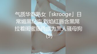 气质华裔熟女「skrooge」日常媚黑纪实 烈焰红唇含黑屌 拉着闺蜜服侍成为黑人骚母狗 (9)