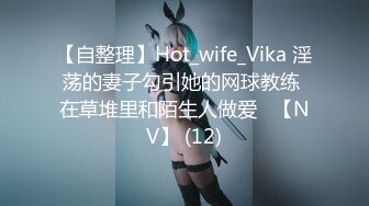 【自整理】Hot_wife_Vika 淫荡的妻子勾引她的网球教练 在草堆里和陌生人做爱   【NV】 (12)