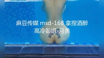 麻豆传媒 msd-168 拿捏酒醉高冷御姐-月美