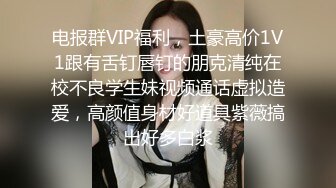 电报群VIP福利，土豪高价1V1跟有舌钉唇钉的朋克清纯在校不良学生妹视频通话虚拟造爱，高颜值身材好道具紫薇搞出好多白浆