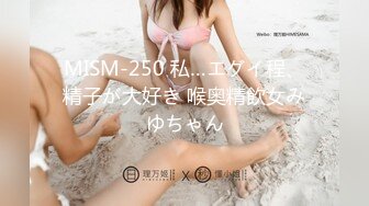 MISM-250 私…エグイ程、精子が大好き 喉奥精飲女みゆちゃん