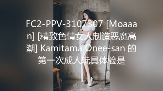 FC2-PPV-3107307 [Moaaan] [精致色情女人制造恶魔高潮] Kamitama Onee-san 的第一次成人玩具体验是