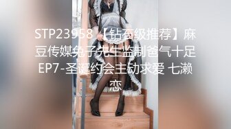 STP23958 【钻石级推荐】麻豆传媒兔子先生监制爸气十足EP7-圣诞约会主动求爱 七濑恋