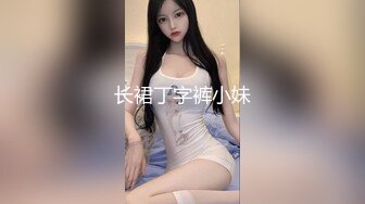 长裙丁字裤小妹