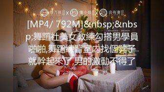 [MP4/ 792M]&nbsp;&nbsp;舞蹈社美女教練勾搭男學員啪啪,舞蹈練習室內找個凳子就幹起來了,男的激動不得了