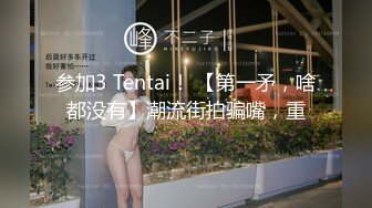 参加3 Tentai！ 【第一矛，啥都没有】潮流街拍骗嘴，重