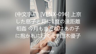 (中文字幕) [VENX-096] 上京した息子と月に1度の遠距離相姦 今月もまた私はあの子に抱かれに行く―。 白木優子