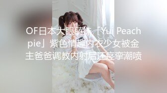 OF日本大眼萌妹「Yui Peachpie」紫色情趣内衣少女被金主爸爸调教内射后还痉挛潮喷