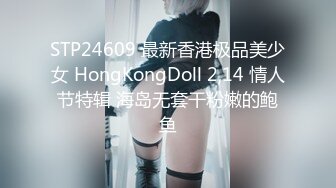 STP24609 最新香港极品美少女 HongKongDoll 2,14 情人节特辑 海岛无套干粉嫩的鲍鱼