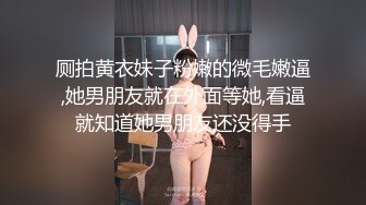 厕拍黄衣妹子粉嫩的微毛嫩逼,她男朋友就在外面等她,看逼就知道她男朋友还没得手