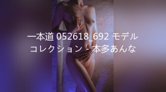 一本道 052618_692 モデルコレクション - 本多あんな