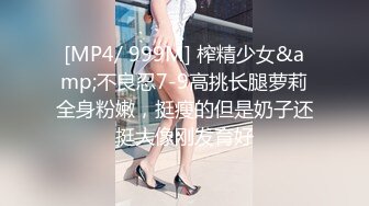 [MP4/ 999M] 榨精少女&amp;不良忍7-9高挑长腿萝莉全身粉嫩，挺瘦的但是奶子还挺大像刚发育好