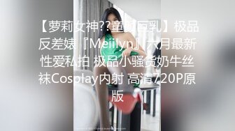 【萝莉女神??童颜巨乳】极品反差婊『Meiilyn』六月最新性爱私拍 极品小骚货奶牛丝袜Cosplay内射 高清720P原版