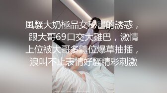 風騷大奶極品女秘書的誘惑，跟大哥69口交大雞巴，激情上位被大哥多體位爆草抽插，浪叫不止表情好騷精彩刺激