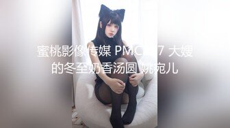 蜜桃影像传媒 PMC357 大嫂的冬至奶香汤圆 姚宛儿