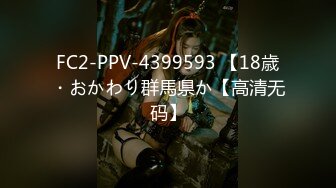 FC2-PPV-4399593 【18歳・おかわり群馬県か【高清无码】