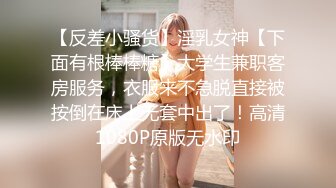 【反差小骚货】淫乳女神【下面有根棒棒糖】大学生兼职客房服务，衣服来不急脱直接被按倒在床上无套中出了！高清1080P原版无水印