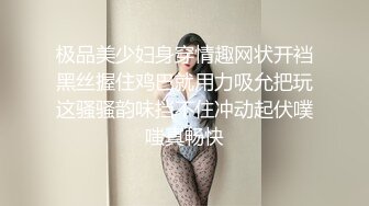 极品美少妇身穿情趣网状开裆黑丝握住鸡巴就用力吸允把玩这骚骚韵味挡不住冲动起伏噗嗤真畅快