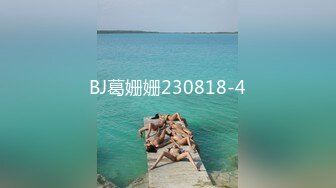 BJ葛姗姗230818-4