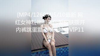 [MP4/1260M]5/10最新 网红女神粉嫩奶头白皙皮肤拨开内裤跳蛋震动阴蒂呻吟VIP1196