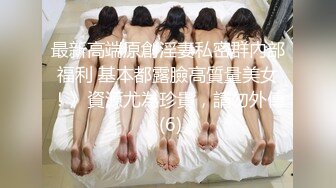 最新高端原創淫妻私密群內部福利 基本都露臉高質量美女！》資源尤為珍貴，請勿外傳 (6)