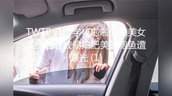 TWTP 几个学校啦啦队的美女成员嘘嘘被偷拍肥美的鲍鱼遭曝光 (1)