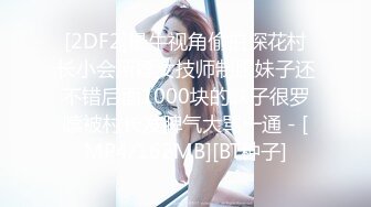 [2DF2]最牛视角偷拍探花村长小会所嫖女技师制服妹子还不错后面1000块的妹子很罗嗦被村长发脾气大骂一通 - [MP4/162MB][BT种子]