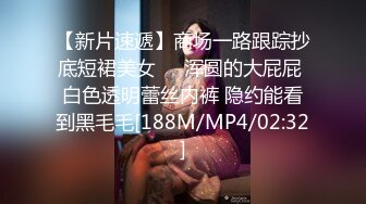 【新片速遞】商场一路跟踪抄底短裙美女❤️浑圆的大屁屁 白色透明蕾丝内裤 隐约能看到黑毛毛[188M/MP4/02:32]