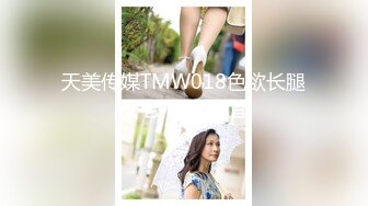 天美传媒TMW018色欲长腿女老师-吴芳宜