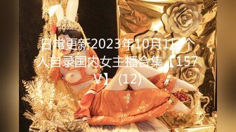 日常更新2023年10月1日个人自录国内女主播合集【157V】 (12)