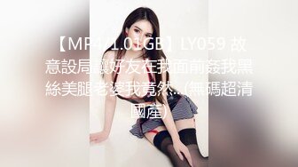 【MP4/1.01GB】LY059 故意設局讓好友在我面前姦我黑絲美腿老婆我竟然...(無碼超清國產)