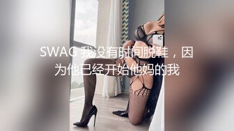 SWAG 我没有时间脱鞋，因为他已经开始他妈的我