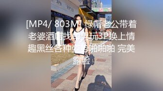 [MP4/ 803M] 绿帽老公带着老婆酒店找单男玩3P换上情趣黑丝各种姿势啪啪啪 完美露脸