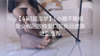 【AI明星淫梦】L小璐不雅视频全程回放做爱口交极品资源吐血推荐