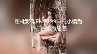 蜜桃影像PME199单纯小模为了前途下海陪睡