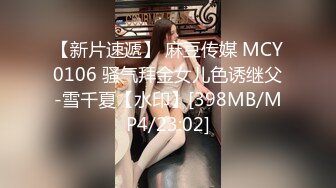 【新片速遞】 麻豆传媒 MCY0106 骚气拜金女儿色诱继父-雪千夏【水印】[398MB/MP4/23:02]