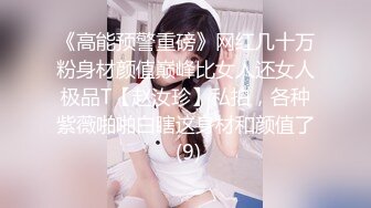 《高能预警重磅》网红几十万粉身材颜值巅峰比女人还女人极品T【赵汝珍】私拍，各种紫薇啪啪白瞎这身材和颜值了 (9)